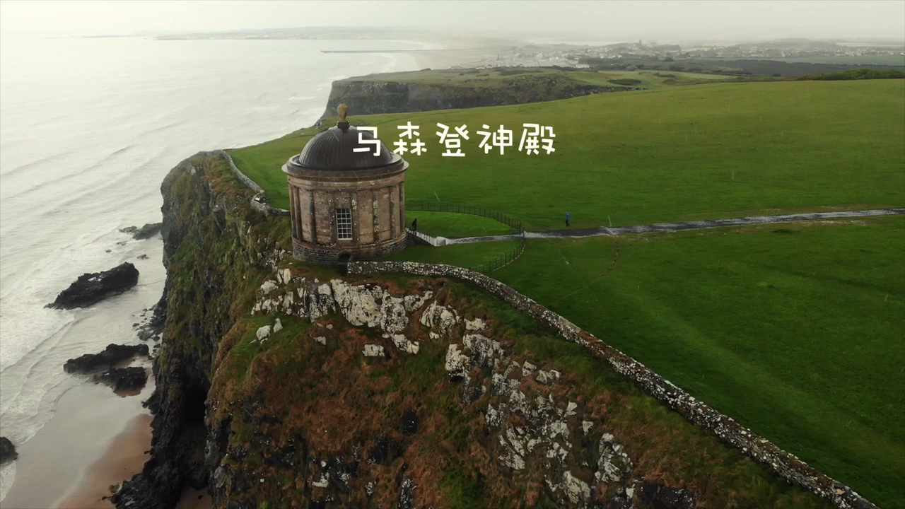 北爱尔兰旅游攻略 航拍美丽星球 之马森登神殿 北爱尔兰下坡海滩悬崖 穷游网