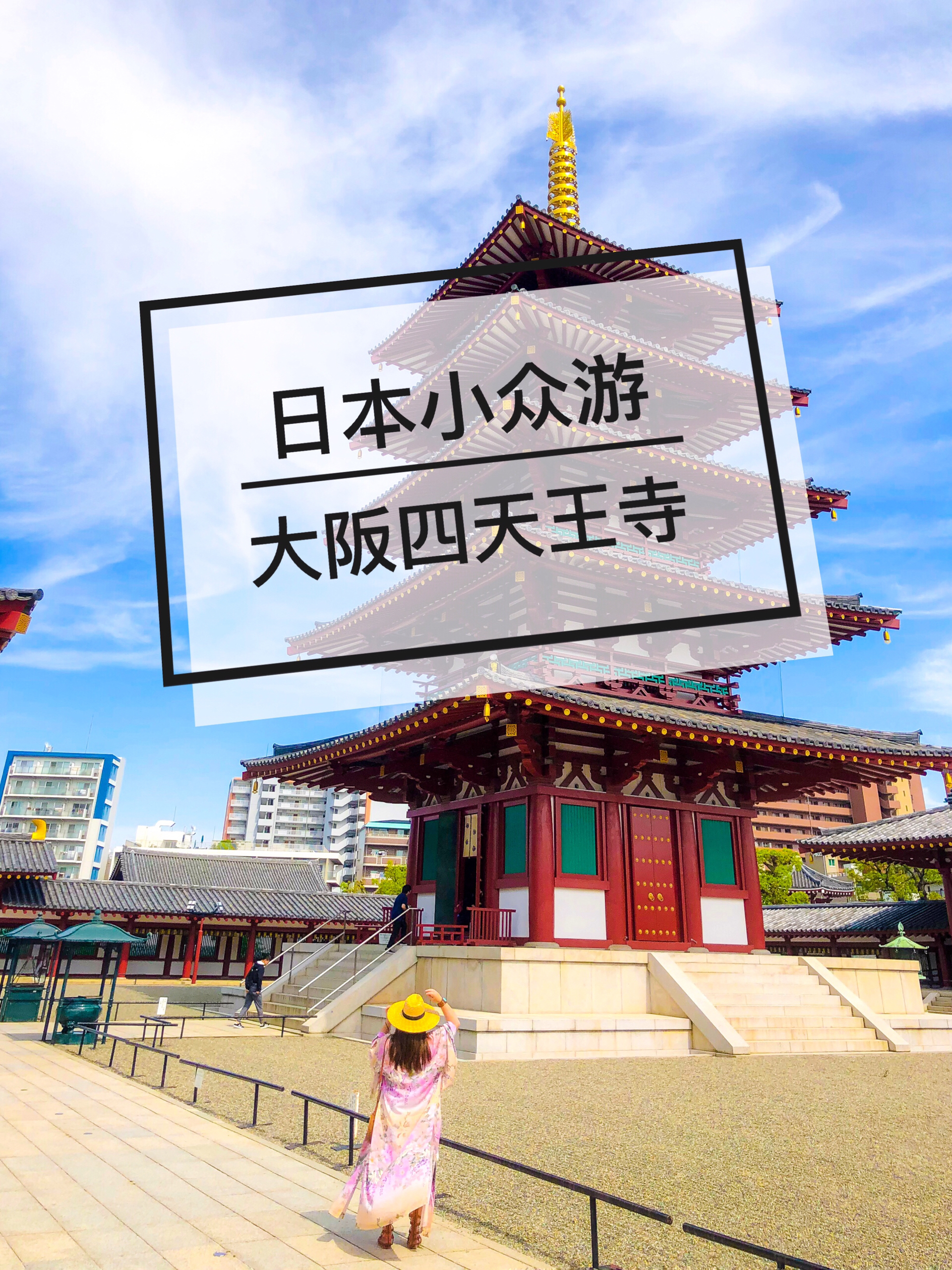 四天王寺景点观光攻略 四天王寺地址 四天王寺门票查询预订 穷游网移动版