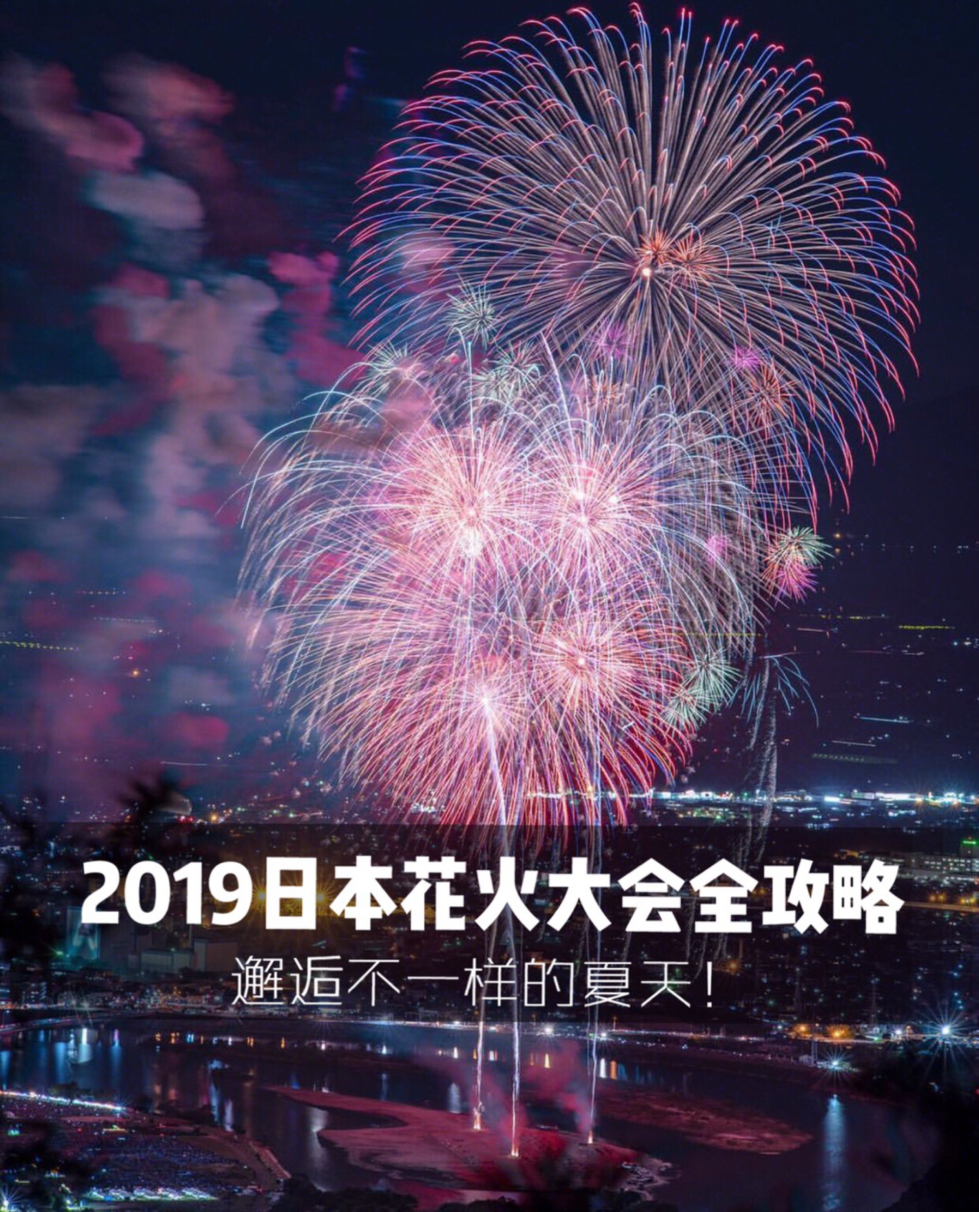 隅田川花火大会文化活动攻略 隅田川花火大会地址 隅田川花火大会门票查询预订 穷游网移动版