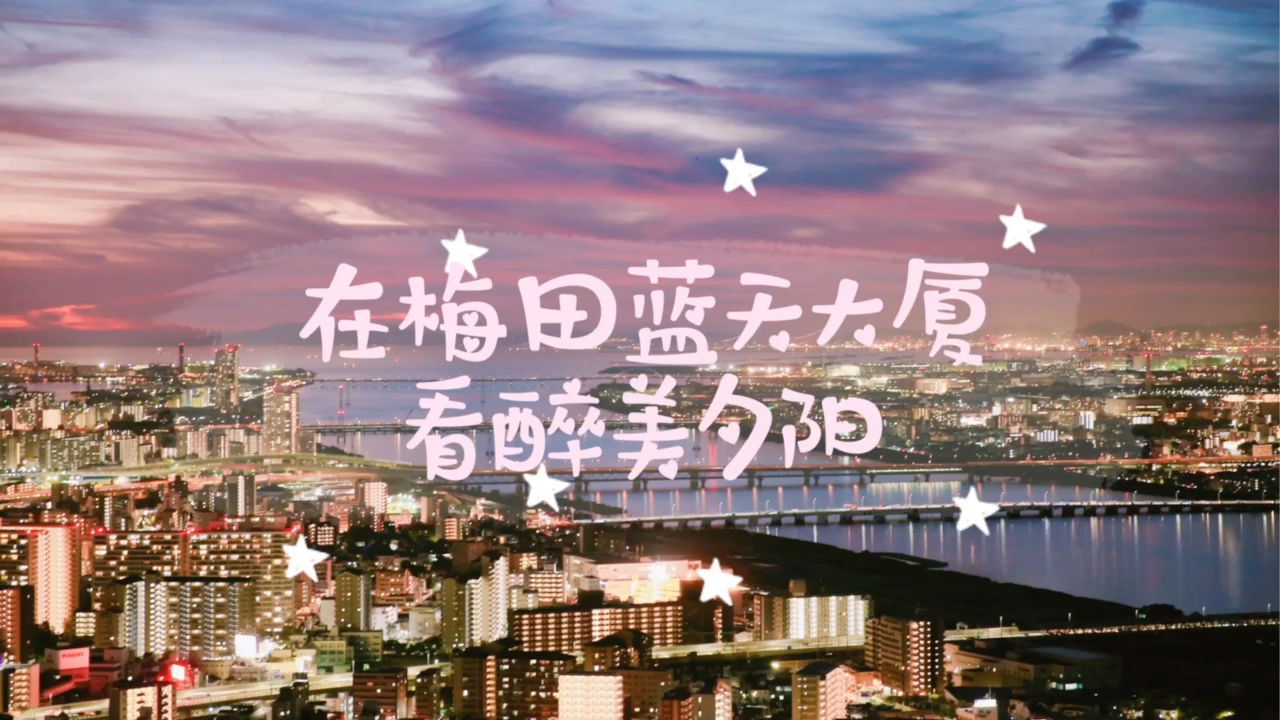日本旅行 大阪哪里看夕阳与夜景最美 那一定是梅田蓝 穷游网