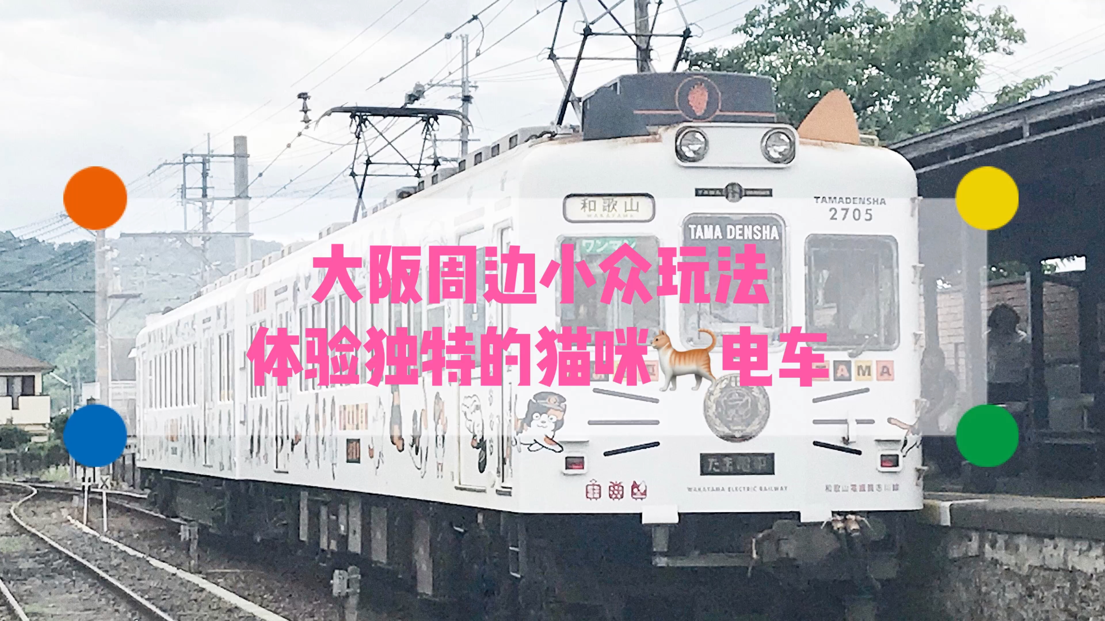 大阪小众之旅 和歌山贵志川线限定电车 穷游网