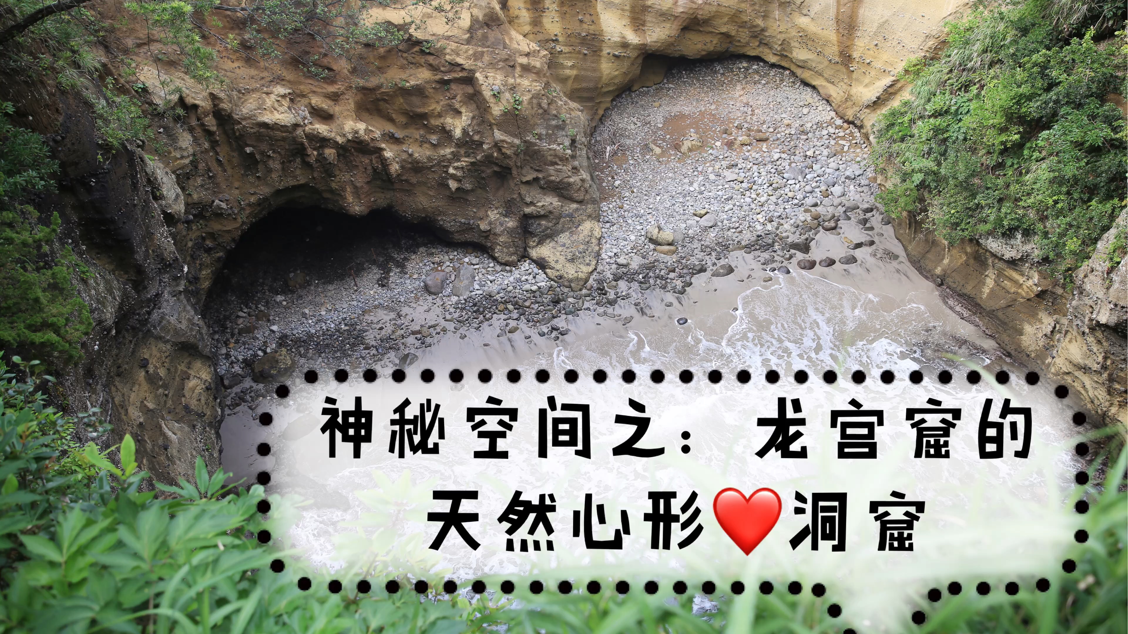 伊豆半岛的神秘空间 龙宫窟的心形 洞窟 穷游网