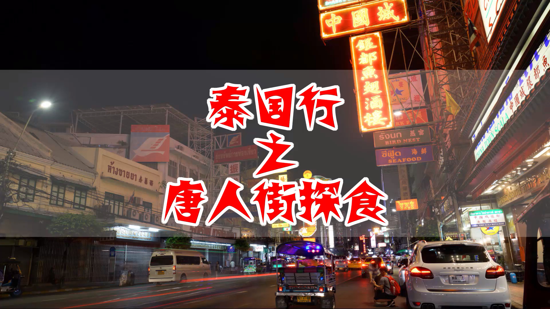 曼谷旅游攻略 泰国曼谷唐人街夜市 吃到凌晨也吃不完的美食 穷游网